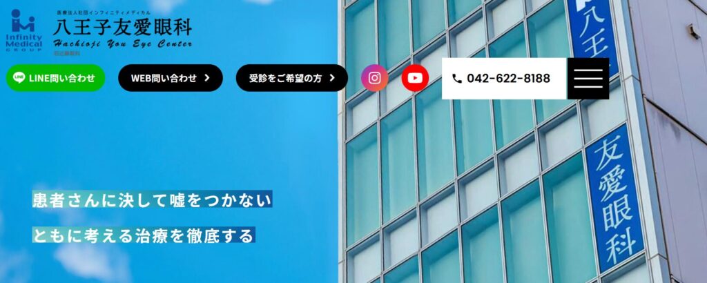 八王子友愛眼科（八王子市）