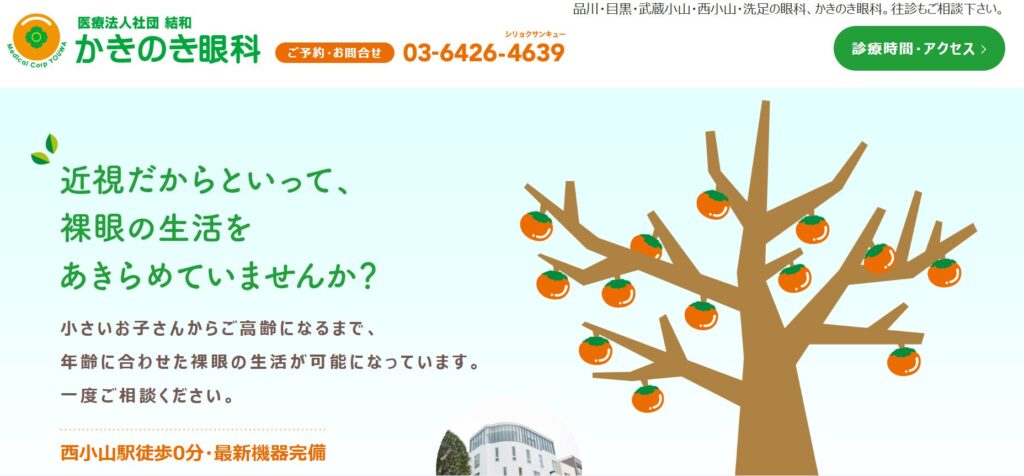 かきのき眼科（品川区小山）