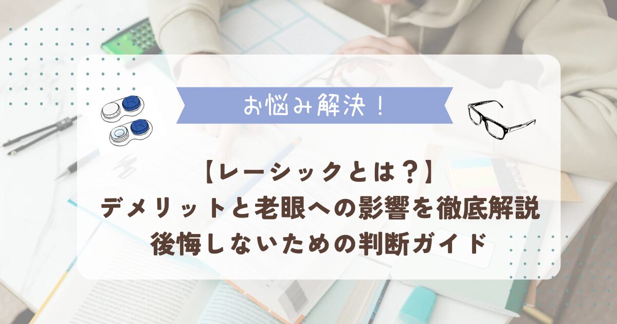 レーシックとは？デメリットと老眼への影響を徹底解説｜後悔しないための判断ガイド