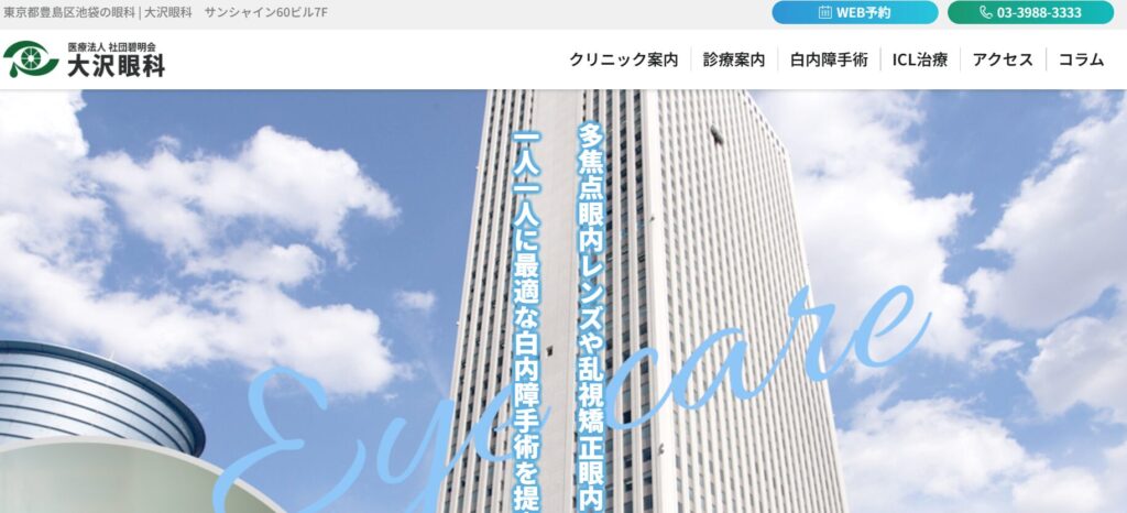 大沢眼科・内科（池袋）