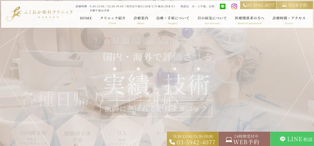 ふくおか眼科クリニック中野（中野）