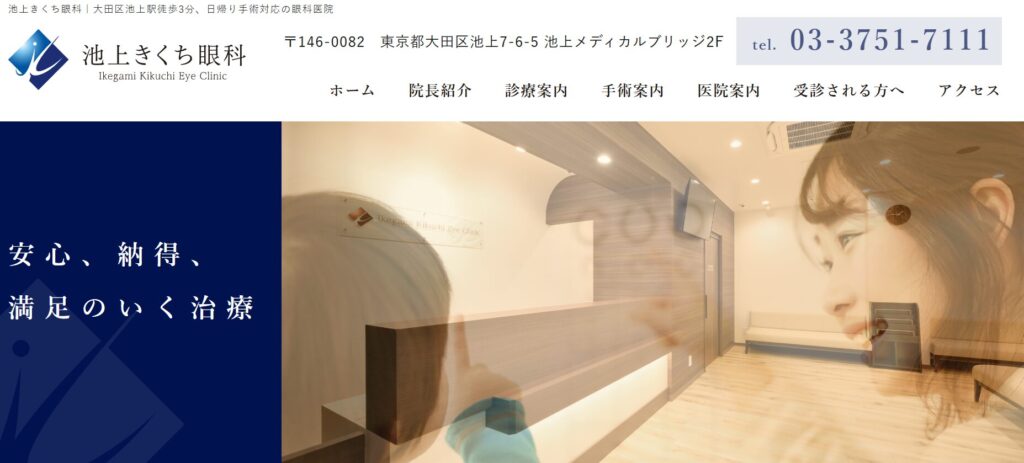 池上きくち眼科（大田区）