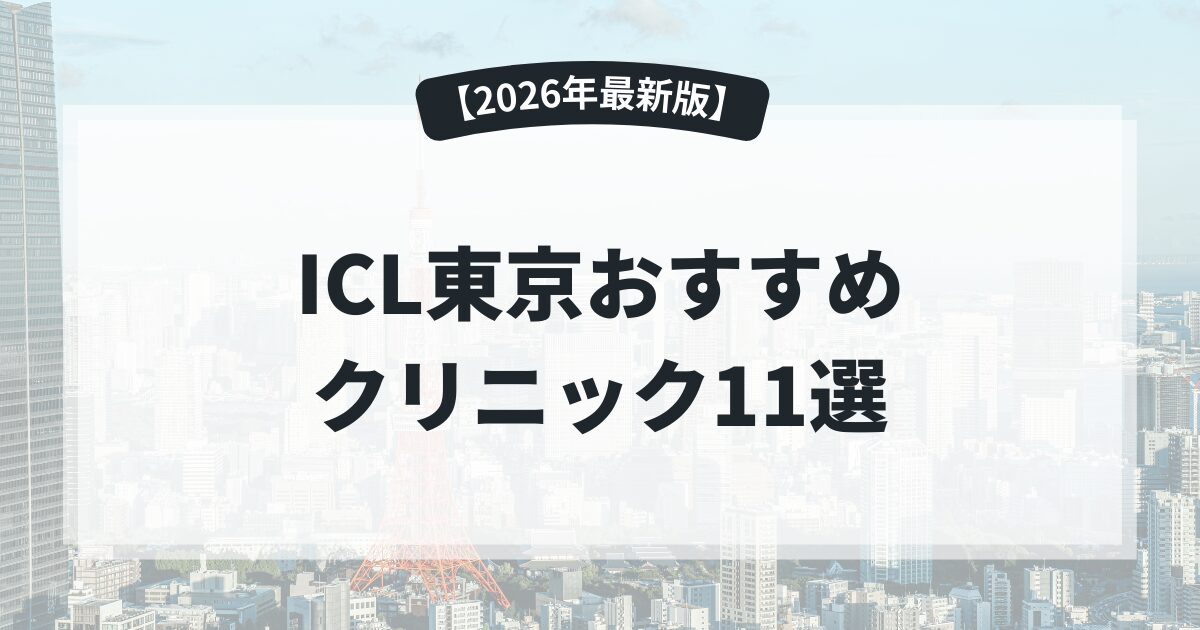 【2026最新】 ICL東京おすすめクリニック11選！適性診断＆後悔しない選び方
