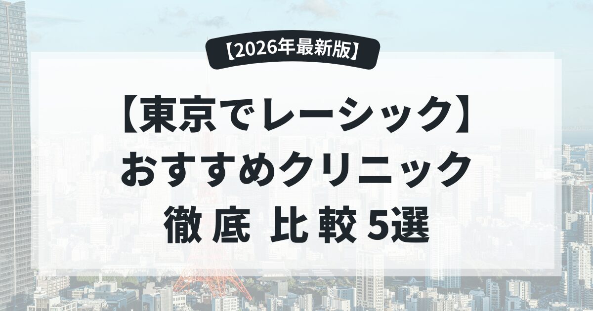 東京のレーシックおすすめクリニック徹底比較｜失敗しない選び方【2026年版】