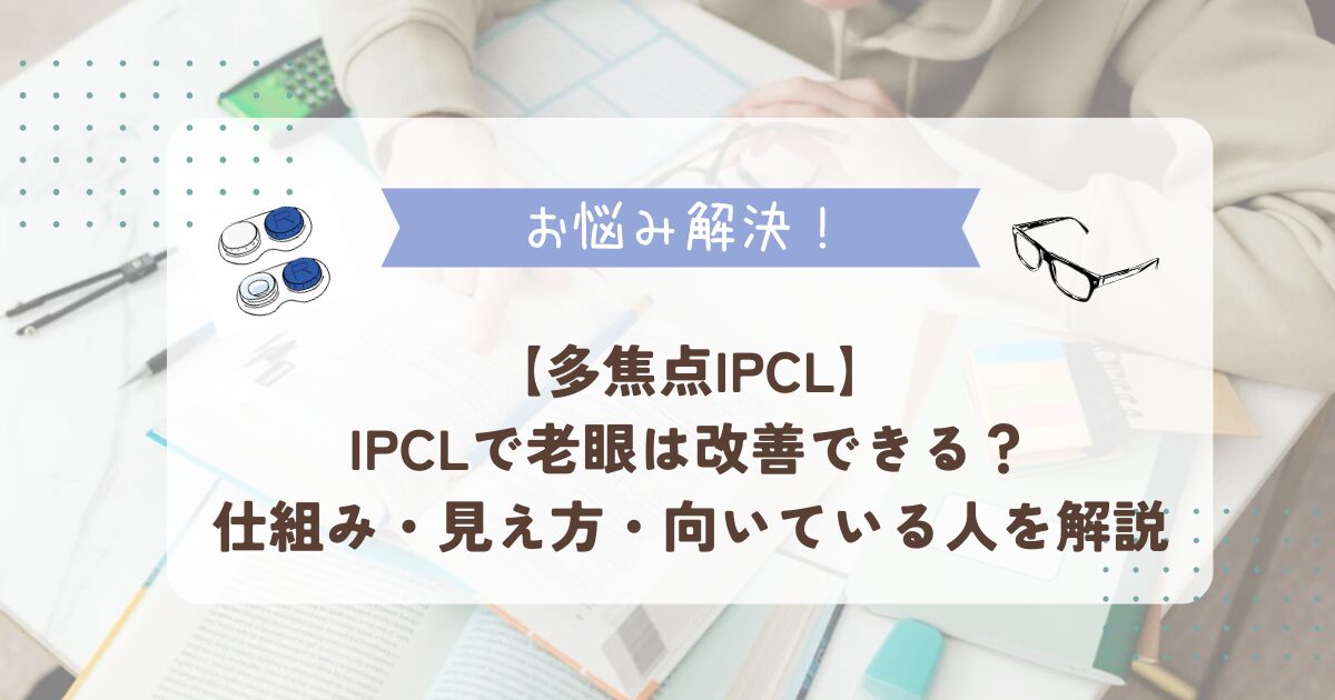 【IPCL】老眼解決する救世主？遠くも近くも見える生活を