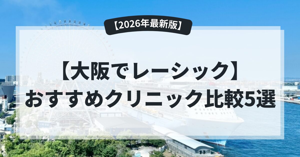【大阪でレーシック】おすすめクリニック比較・費用相場・失敗しない選び方