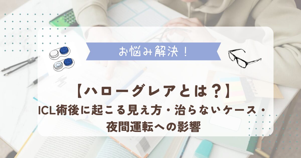 【ハローグレアとは？】ICL術後に起こる見え方・治らないケース・夜間運転への影響