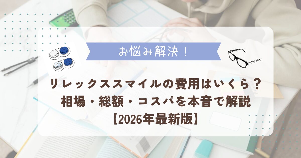 リレックススマイルの費用はいくら？相場・総額・コスパを解説【2026年】