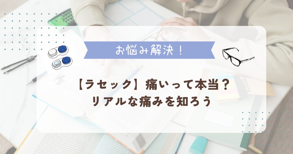 【ラセック】痛いって本当？リアルな痛みを知ろう