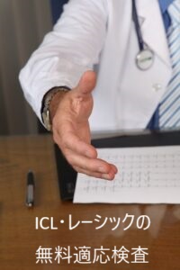 ICL・レーシックの無料適応検査を利用して賢く病院選びを