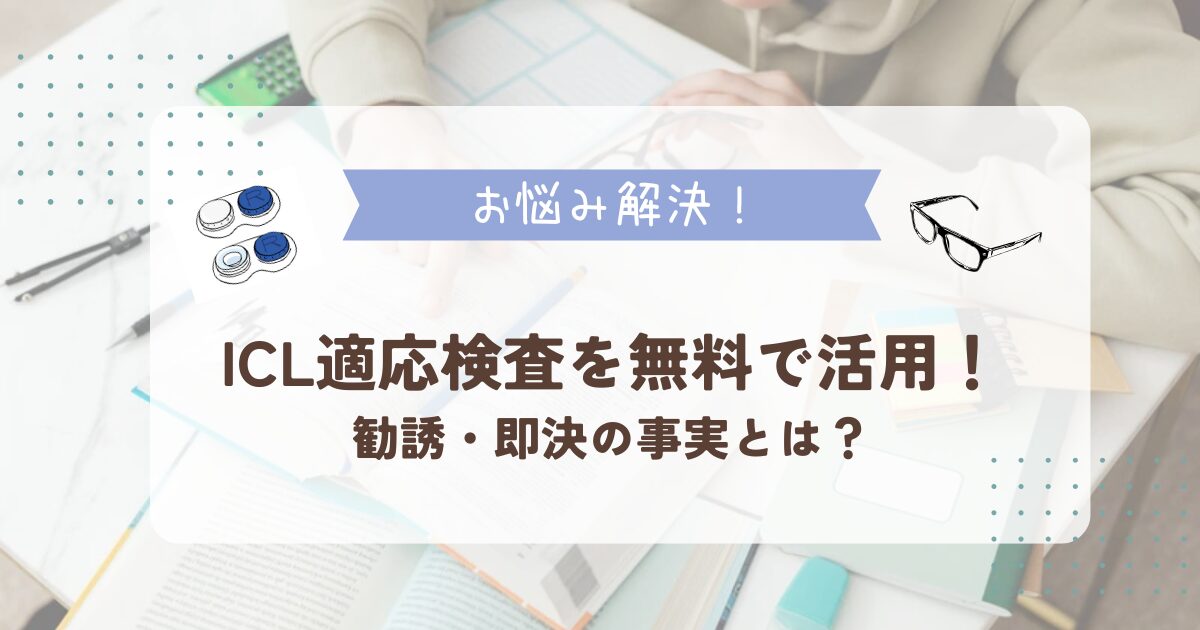 ICL適応検査を無料で活用！勧誘・即決の事実とは？