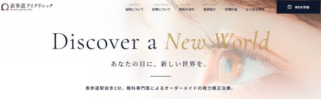 表参道アイクリニック（港区）