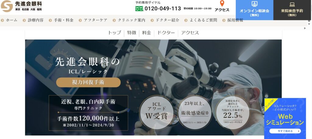 先進会眼科 東京（新宿区）