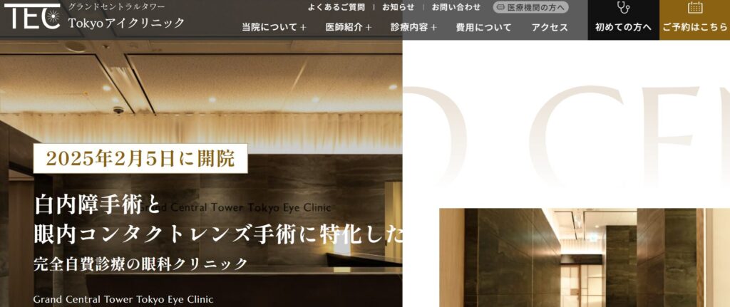 グランドセントラルタワーTokyoアイクリニック（港区）