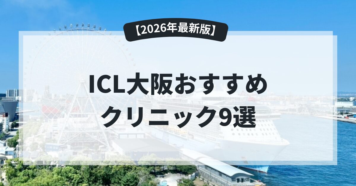 【2026年】ICL 大阪のおすすめ眼科9選！費用と通いやすさを比較