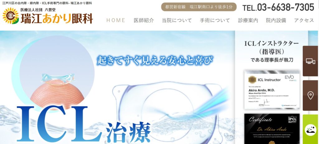 瑞江あかり眼科（江戸川区）