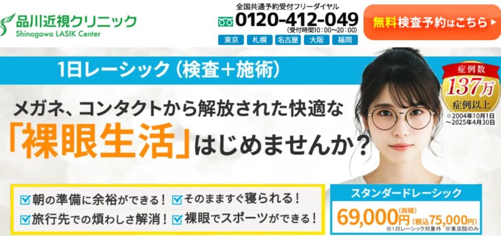 品川近視クリニック 東京院（千代田区）