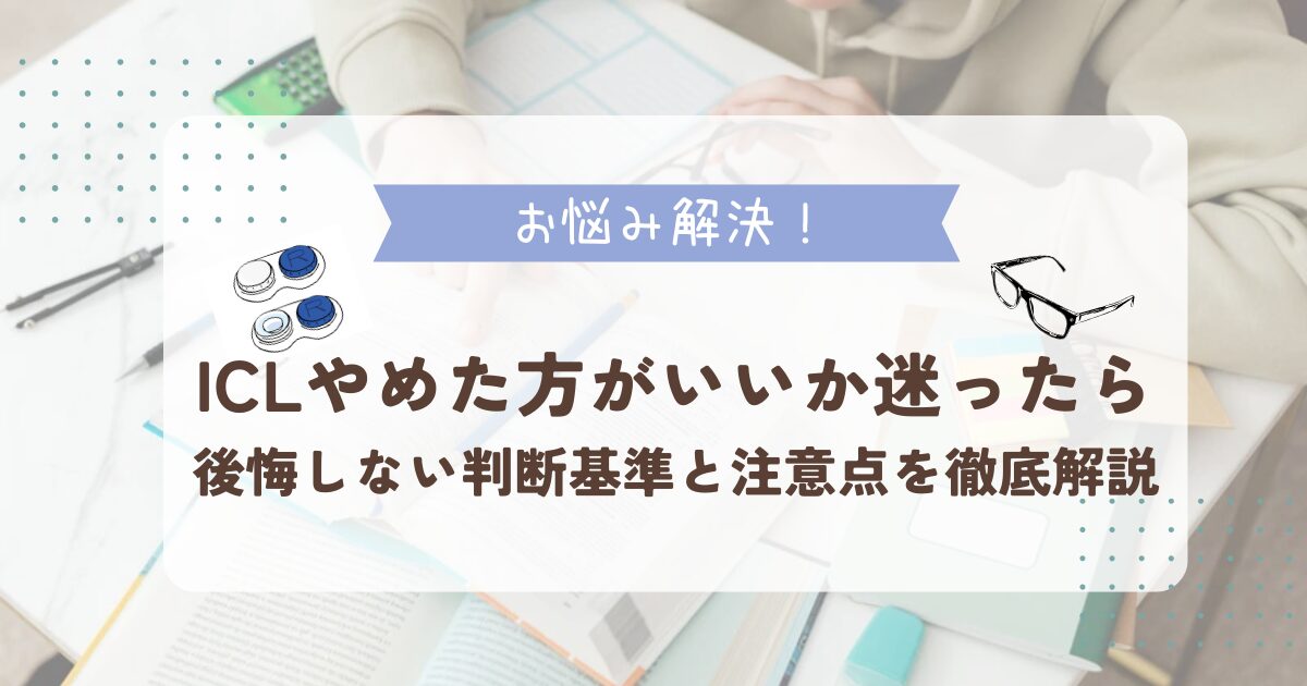 ICLやめた方がいいか迷ったら　後悔しない判断基準と注意点を徹底解説
