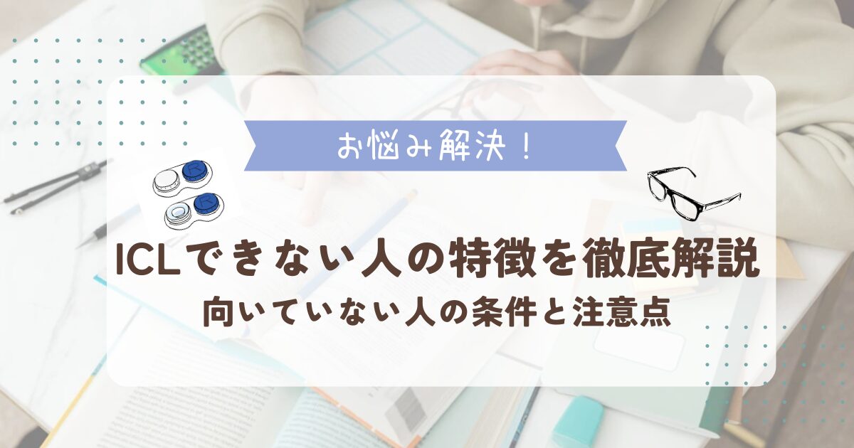 ICLできない人の特ちょを徹底解説　向いてない人の条件と注意点