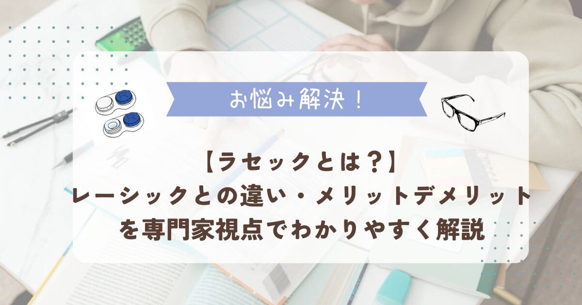 ラセックとは？レーシックとの違いからどちらに合うかタイプ別診断しよう