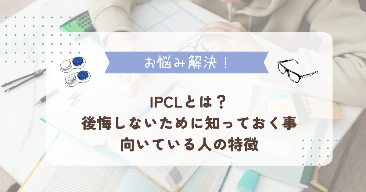 【完全版】IPCLとは？後悔しないために知っておく事・向いている人の特徴