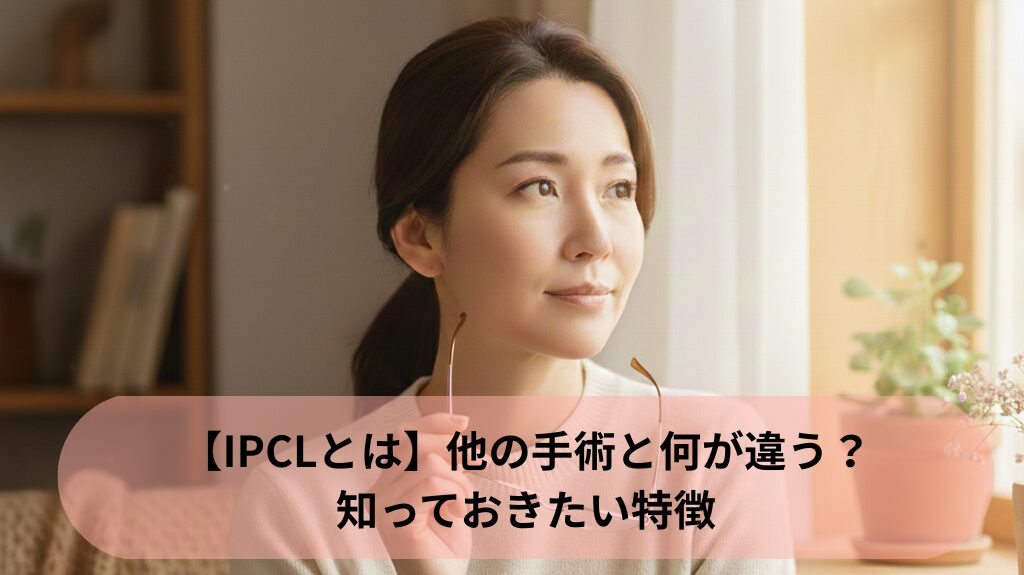 【IPCLとは】他の手術と何が違う？知っておきたい特徴