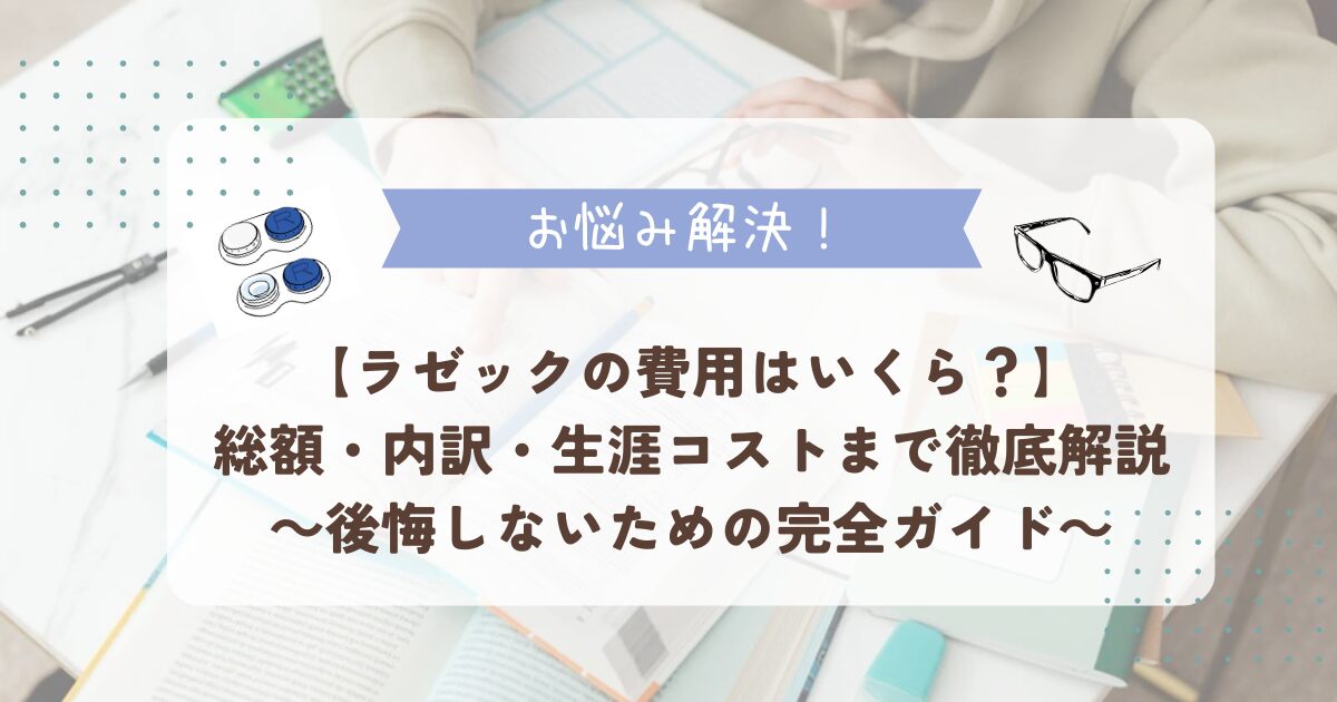 ラセックの費用はいくら？総額・内訳・生涯コスト【後悔しないための完全ガイド】