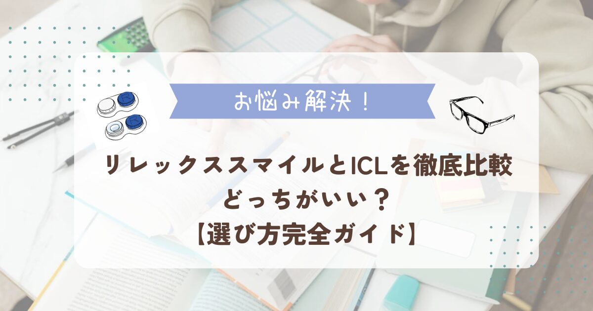 リレックススマイルとICLを徹底比較｜どっちがいい？【選び方完全ガイド】